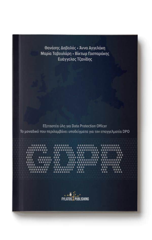 GDPR βιβλίο
